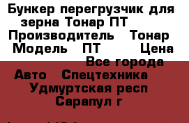 Бункер-перегрузчик для зерна Тонар ПТ1-050 › Производитель ­ Тонар › Модель ­ ПТ1-050 › Цена ­ 5 040 000 - Все города Авто » Спецтехника   . Удмуртская респ.,Сарапул г.